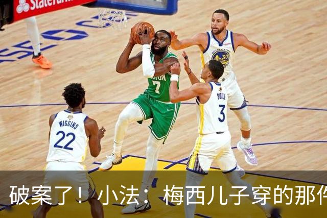 破案了！小法：梅西儿子穿的那件科莫球衣我送的，但没想到他会发